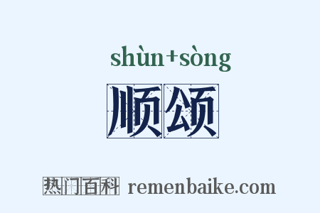 顺颂是什么意思的图片